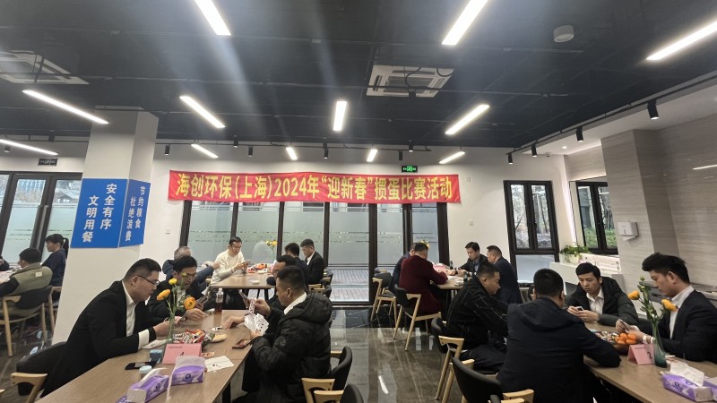 海創(chuàng)環(huán)保（上海）組織開(kāi)展“迎新年”摜蛋比賽活動(dòng)